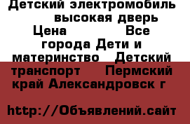 Детский электромобиль Audi Q7 (высокая дверь) › Цена ­ 18 990 - Все города Дети и материнство » Детский транспорт   . Пермский край,Александровск г.